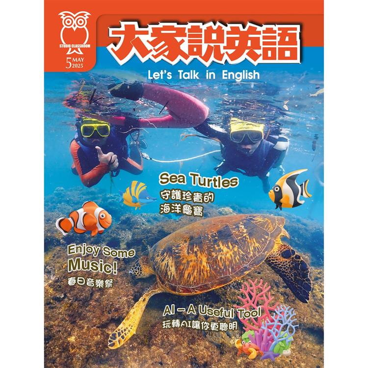 大家說英語(書+電腦學習序號下載版) 5月號2025【金石堂、博客來熱銷】