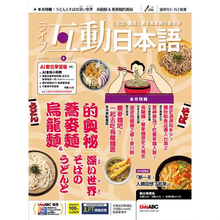 Live互動日本語(電腦影音互動程式下載版+課文朗讀MP3音檔) 2025.5#101【金石堂、博客來熱銷】