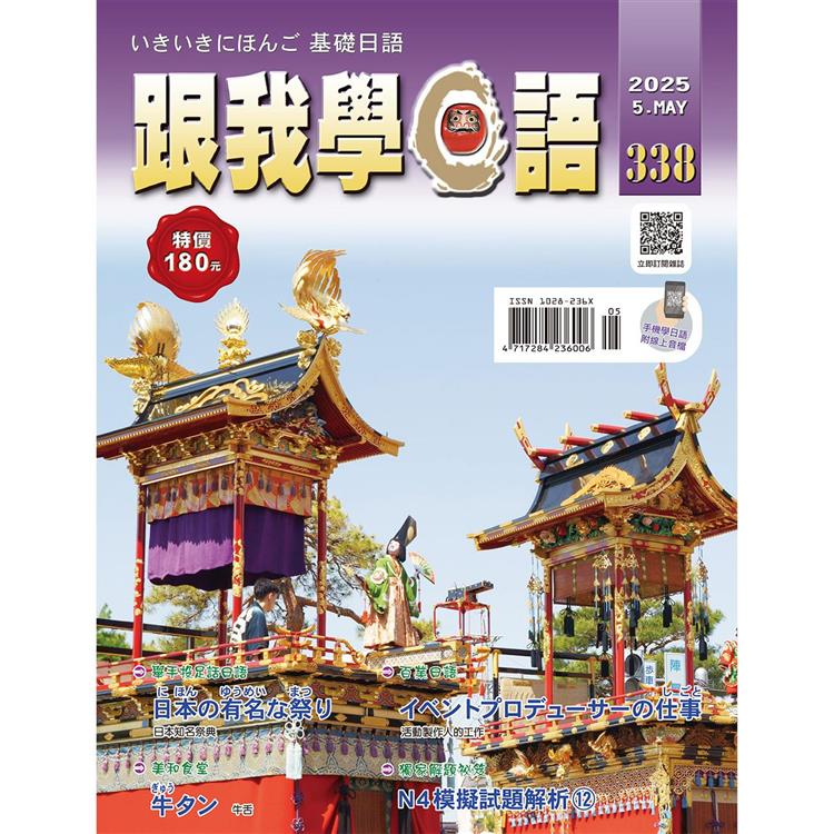跟我學日語5月2025第338期【金石堂、博客來熱銷】