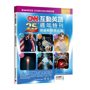 CNN互動英語25週年特刊: 總編輯精選必讀 (電腦互動學習軟體下 載版)