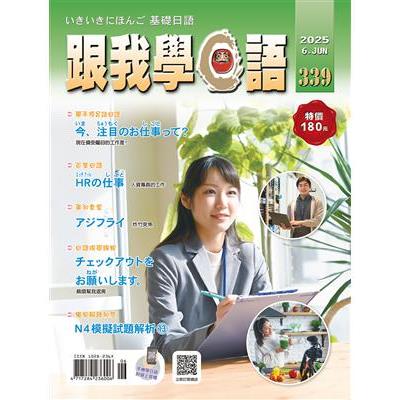 跟我學日語6月2025第339期【金石堂、博客來熱銷】