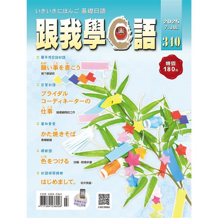 跟我學日語7月2025第340期【金石堂、博客來熱銷】