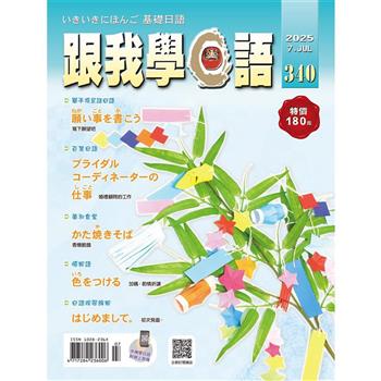 跟我學日語7月2025第340期