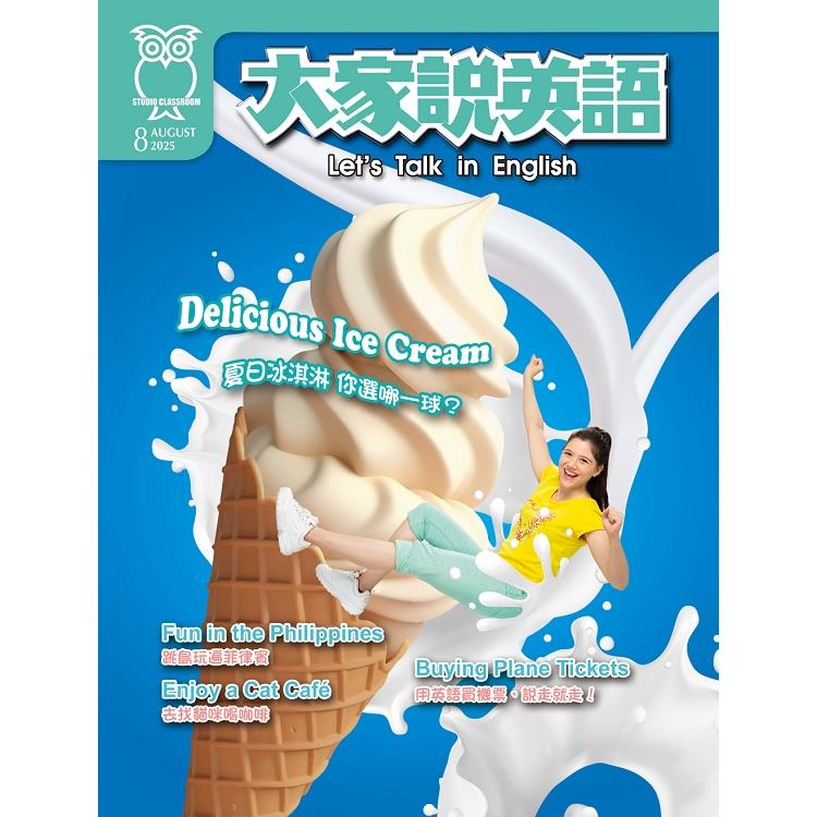 大家說英語(CD版)8月號2025【金石堂、博客來熱銷】