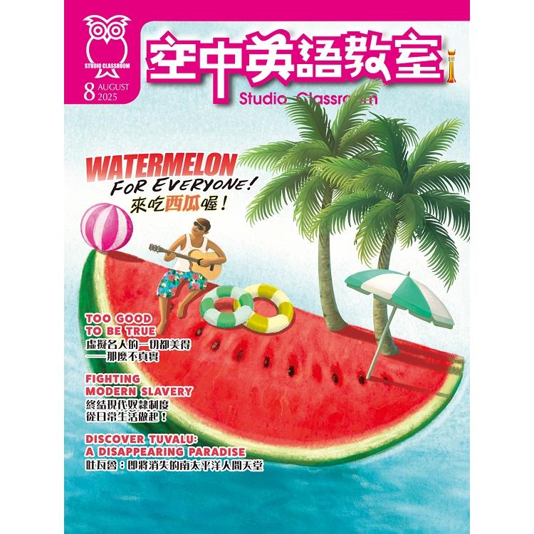 空中英語教室(書+電腦學習序號下載版) 8月號2025【金石堂、博客來熱銷】