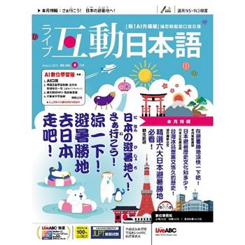 Live互動日本語(電腦影音互動程式下載版+課文朗讀MP3音檔) 2025.8#104