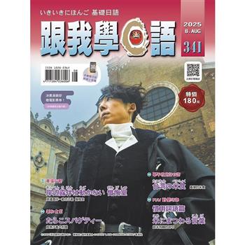 跟我學日語8月2025第341期