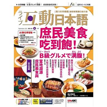 Live互動日本語(電腦影音互動程式下載版+課文朗讀MP3音檔) 2025.9#105