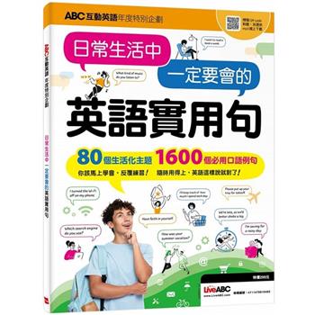 ABC互動英語年度特別企劃: 日常生活中一定要會的英語實用句       (QR Code+MP3線上下載版)