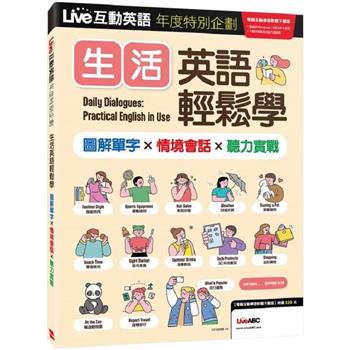LIVE互動英語年度特別企劃: 生活英語輕鬆學 圖解單字x情境會話x聽力實戰 (電腦互動學習軟體下載