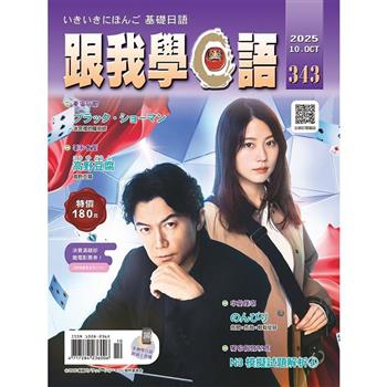 跟我學日語10月2025第343期