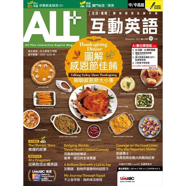 ALL+互動英語(電腦互動學習軟體下載序號+課文朗讀MP3音檔) 2025.11#252 ALL+互動英語(電腦互動學習軟體下載序號+課文朗讀MP3音檔) 2025.11#252