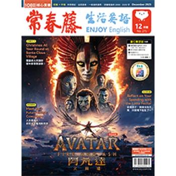 常春藤生活英語(書+互動教學電腦下載版) 2025.12#271