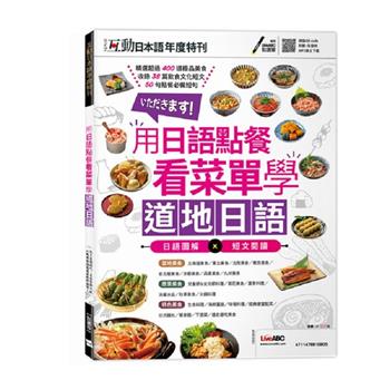 互動日本語年度特刊: 用日語點餐看菜單學道地日語 (點讀+MP3線上下載版)