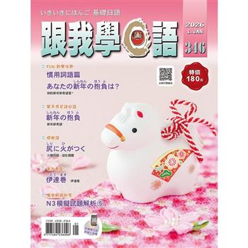 跟我學日語01月2026第346期