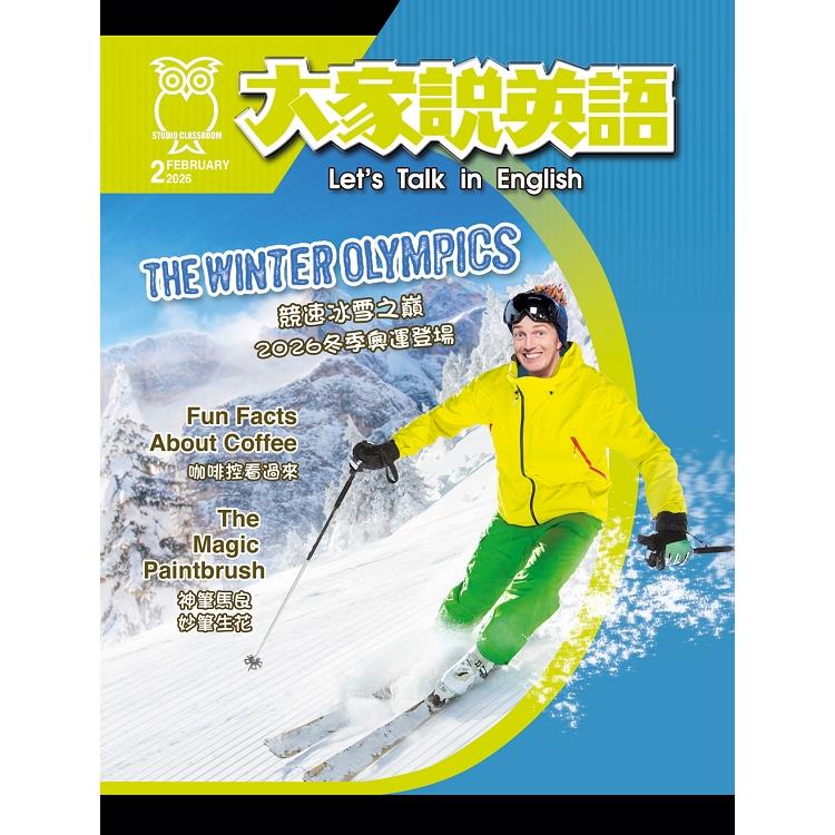大家說英語(書+電腦學習序號下載版) 2月號2026【金石堂、博客來熱銷】