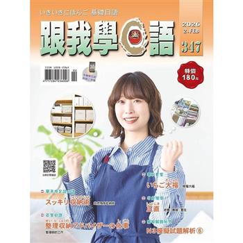 跟我學日語02月2026第347期