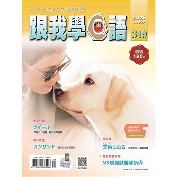 跟我學日語04月2026第349期