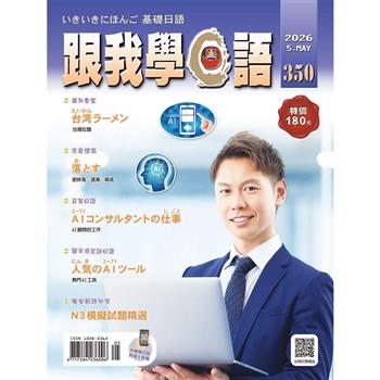 跟我學日語05月2026第350期