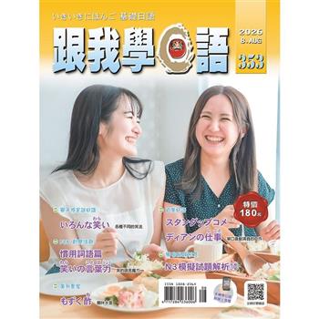 跟我學日語08月2026第353期