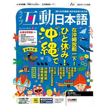 Live互動日本語 (AI數位學習版) 2026.08#116
