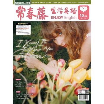 常春藤生活英語(書+互動教學電腦下載版) 2026.10#281