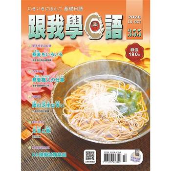 跟我學日語10月2026第355期