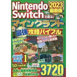 用Nintendo Switch玩當個創世神 最強攻略聖經 2023最新版【金石堂、博客來熱銷】