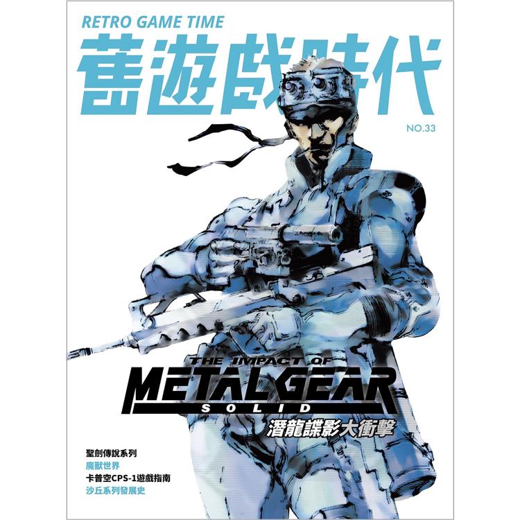 舊遊戲時代2025第33期【金石堂、博客來熱銷】