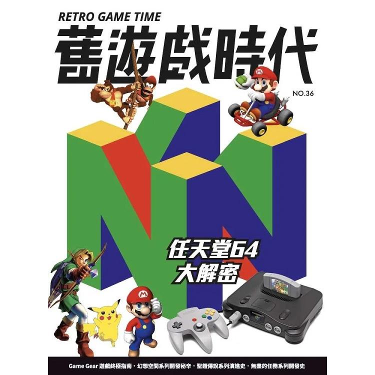 舊遊戲時代2026第36期【金石堂、博客來熱銷】