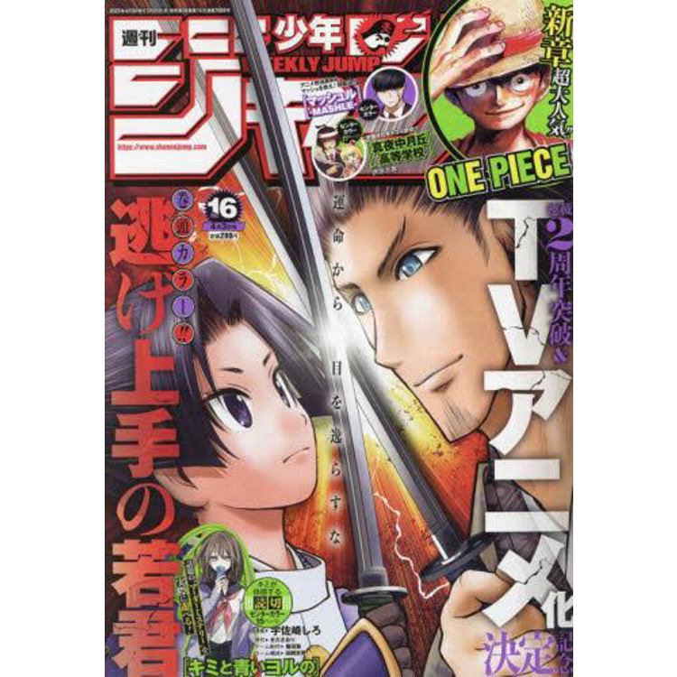 週刊少年JUMP 4月3日/2023【金石堂、博客來熱銷】