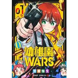 幼稚園WARS Vol.1【金石堂、博客來熱銷】