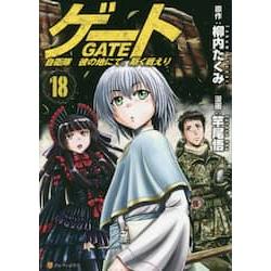 GATE 奇幻自衛隊 Vol.18【金石堂、博客來熱銷】