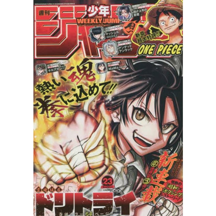 週刊少年JUMP 5月22日/2023【金石堂、博客來熱銷】