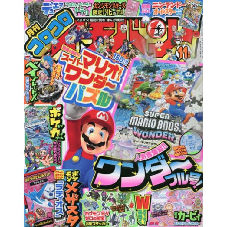 corocoro 一番 ! 11 月號 2023【金石堂、博客來熱銷】