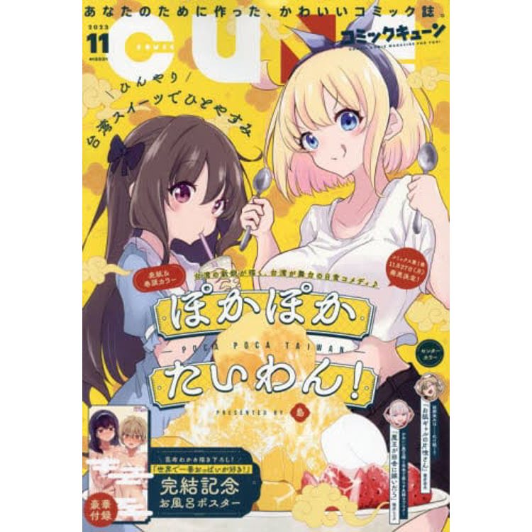 月刊Comic CUNE 11月號 2023【金石堂、博客來熱銷】