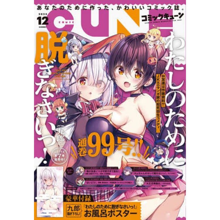月刊Comic CUNE 12月號 2023【金石堂、博客來熱銷】