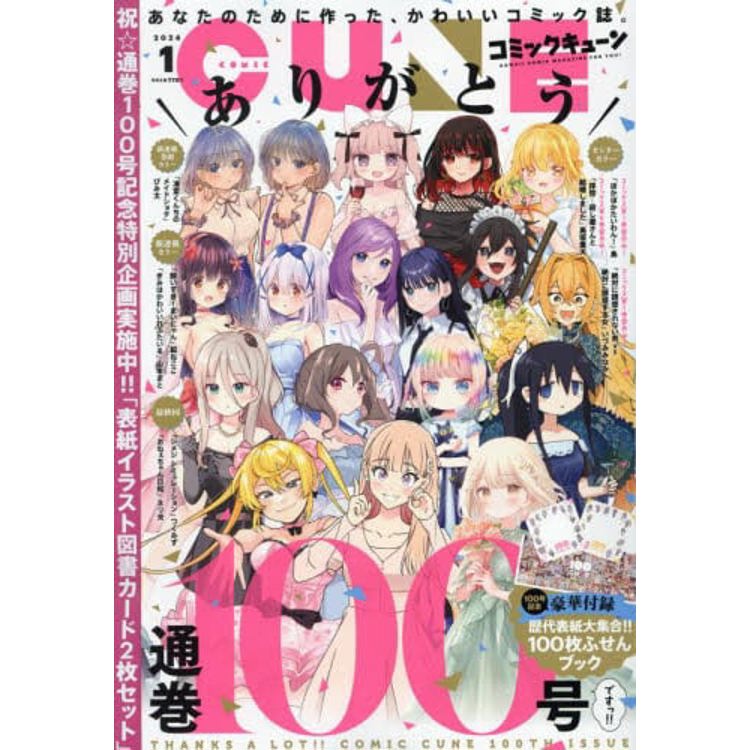 月刊Comic CUNE 1 月號 2024【金石堂、博客來熱銷】