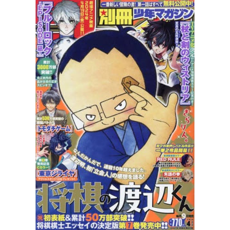 別冊少年 MAGAZINE 4 月號 2024【金石堂、博客來熱銷】