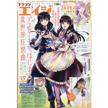 DRAGON  AGE  漫畫誌 6  月號   2024