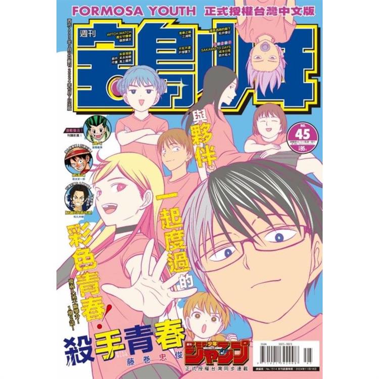 寶島少年2024第45期【金石堂、博客來熱銷】