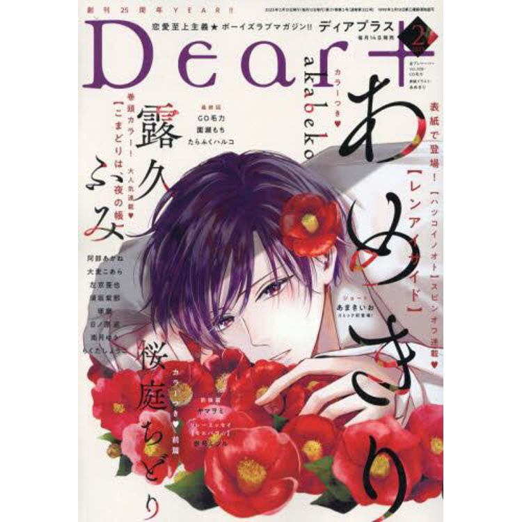 Dear＋ 2月號2023【金石堂、博客來熱銷】