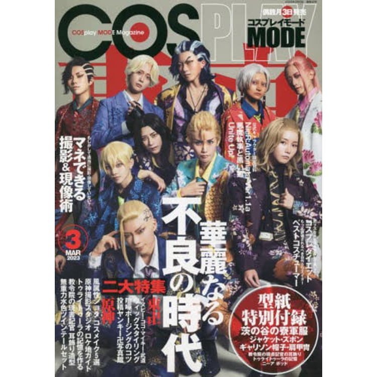 COSPLAY MODE 3 月號 2023【金石堂、博客來熱銷】