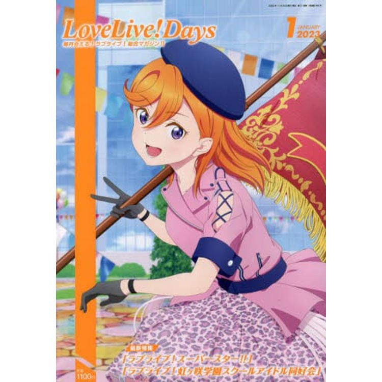 LoveLive！Days 1月號 2023【金石堂、博客來熱銷】