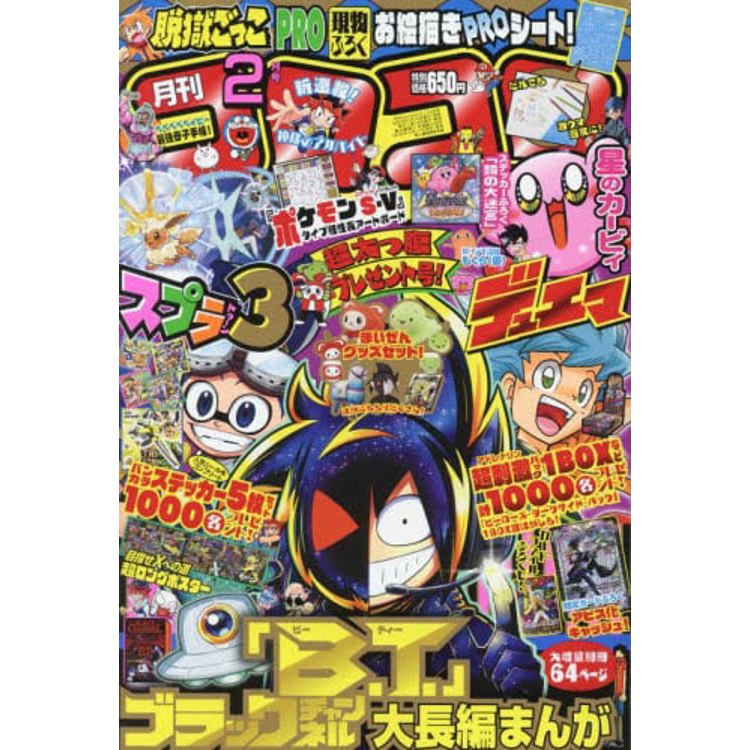 corocoro comic 2月號2023【金石堂、博客來熱銷】