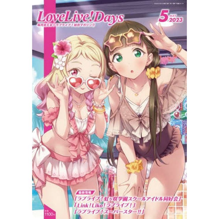 LoveLive！Days 5 月號 2023【金石堂、博客來熱銷】