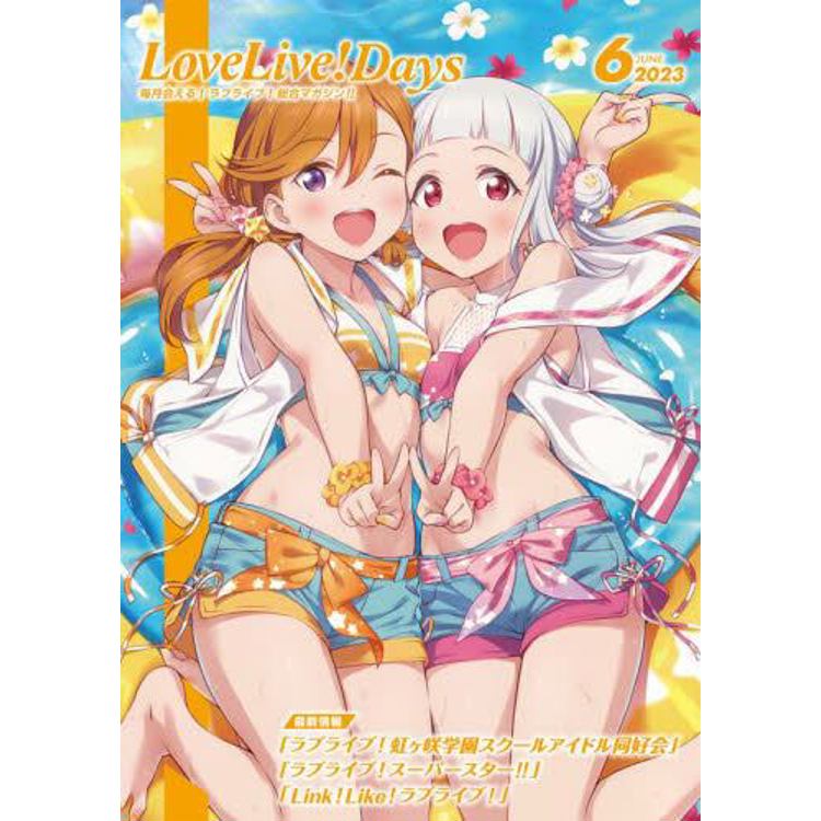 LoveLive！Days 6 月號 2023【金石堂、博客來熱銷】