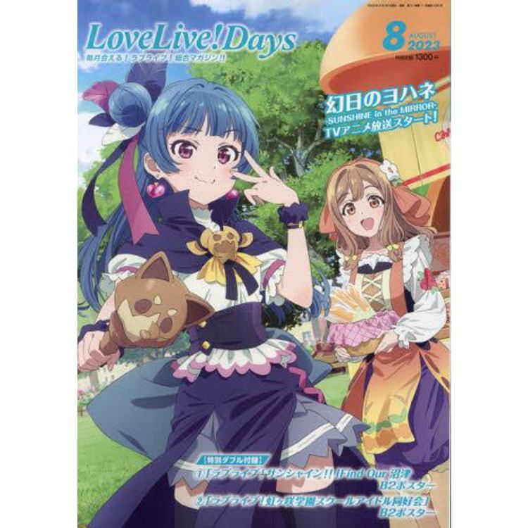 LoveLive！Days 8 月號 2023【金石堂、博客來熱銷】