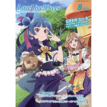 LoveLive！Days 8 月號  2023