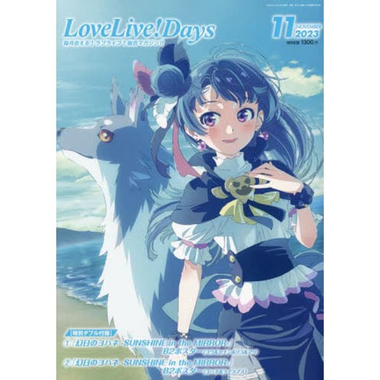 LoveLive！Days 11月號 2023【金石堂、博客來熱銷】